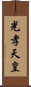 光孝天皇 Scroll