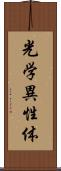 光学異性体 Scroll