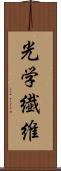 光学繊維 Scroll