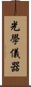 光學儀器 Scroll