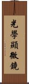 光學顯微鏡 Scroll