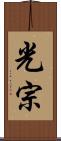 光宗 Scroll