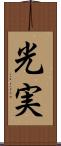 光実 Scroll