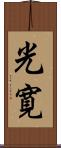 光寛 Scroll