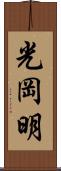 光岡明 Scroll