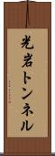 光岩トンネル Scroll