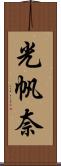 光帆奈 Scroll