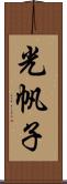 光帆子 Scroll