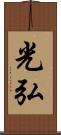 光弘 Scroll