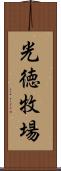 光徳牧場 Scroll