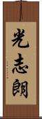光志朗 Scroll