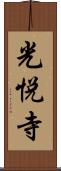 光悦寺 Scroll