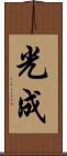 光成 Scroll