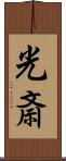 光斎 Scroll