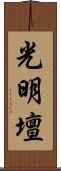 光明壇 Scroll
