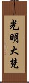 光明大梵 Scroll