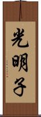 光明子 Scroll