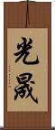 光晟 Scroll
