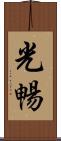 光暢 Scroll