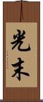 光末 Scroll