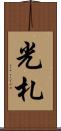 光札 Scroll