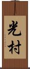 光村 Scroll