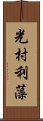 光村利藻 Scroll