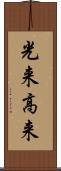 光来 Scroll