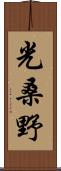 光桑野 Scroll