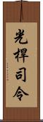 光桿司令 Scroll