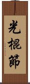 光棍節 Scroll