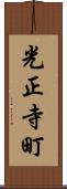 光正寺町 Scroll