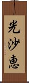 光沙恵 Scroll