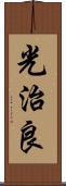 光治良 Scroll