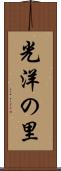光洋の里 Scroll