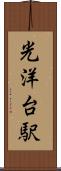 光洋台駅 Scroll