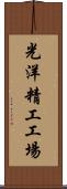 光洋精工工場 Scroll