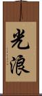 光浪 Scroll