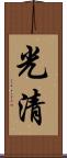 光清 Scroll