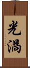光渦 Scroll
