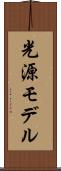 光源モデル Scroll