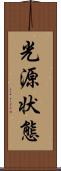 光源状態 Scroll