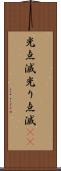 光点滅 Scroll