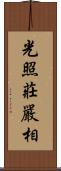 光照莊嚴相 Scroll