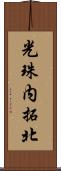 光珠内拓北 Scroll