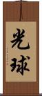光球 Scroll