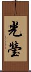 光瑩 Scroll