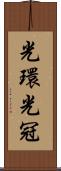 光環 Scroll