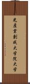 光産業創成大学院大学 Scroll