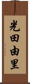 光田由里 Scroll